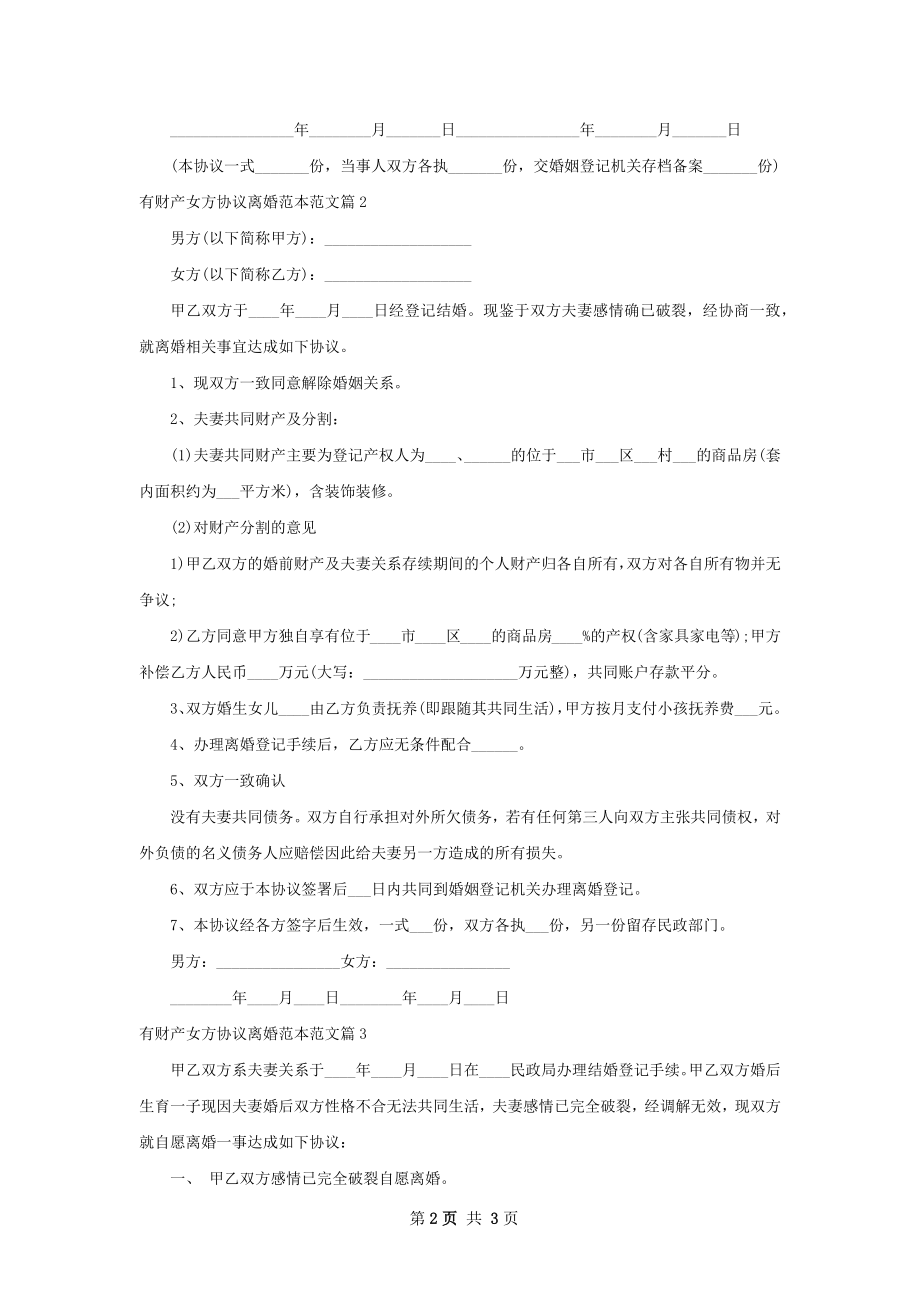 有财产女方协议离婚范本范文（3篇标准版）.docx_第2页