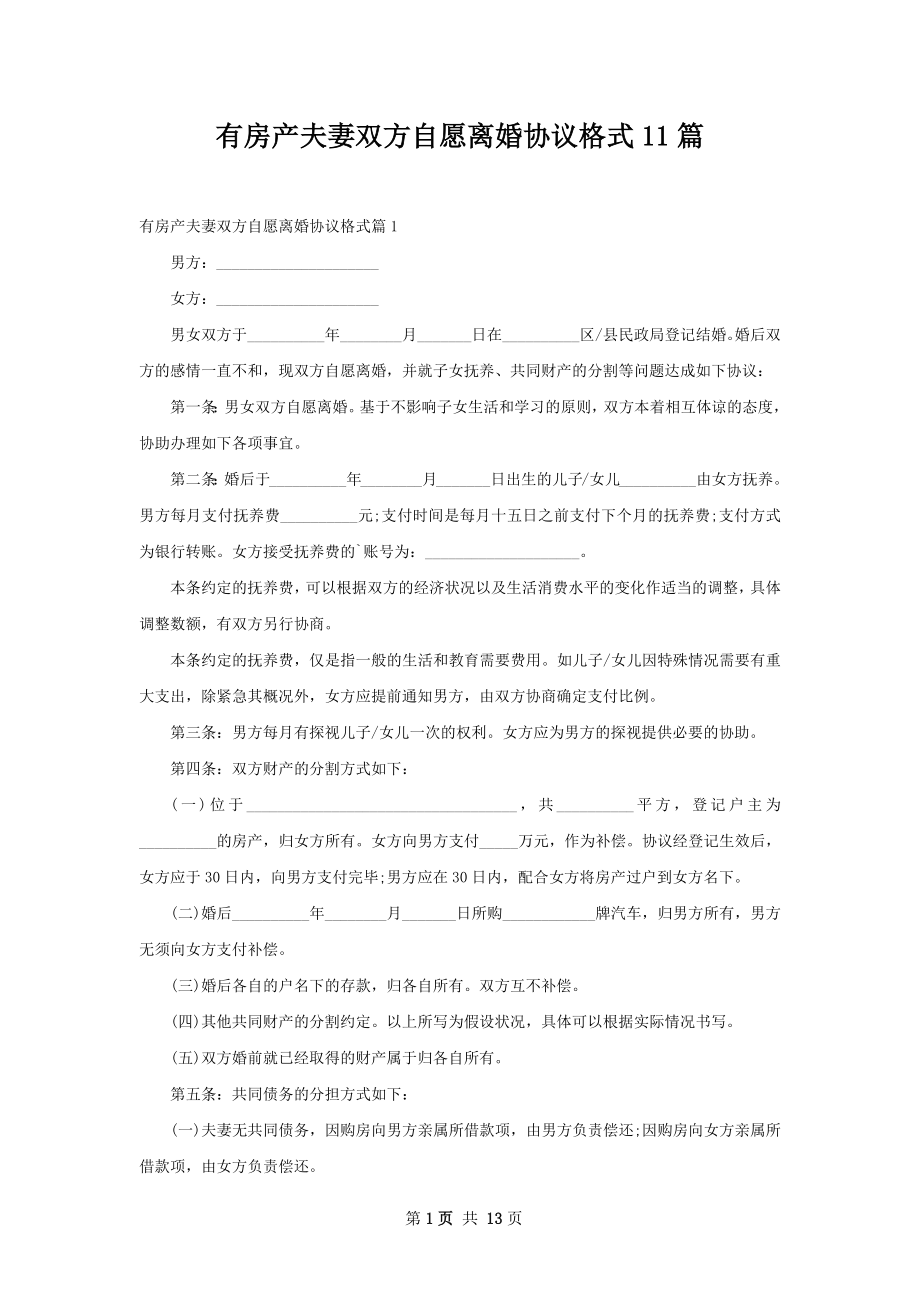 有房产夫妻双方自愿离婚协议格式11篇.docx_第1页