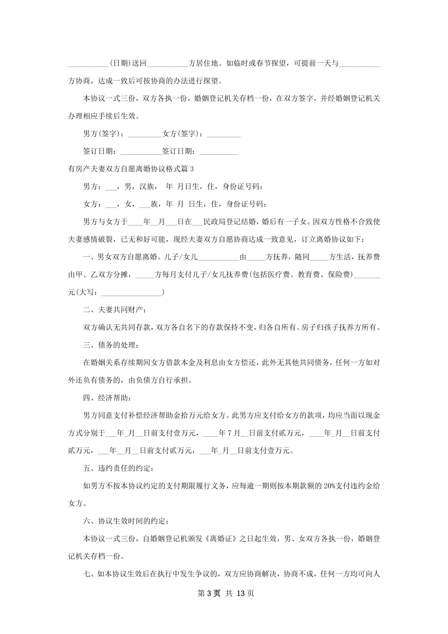 有房产夫妻双方自愿离婚协议格式11篇.docx_第3页