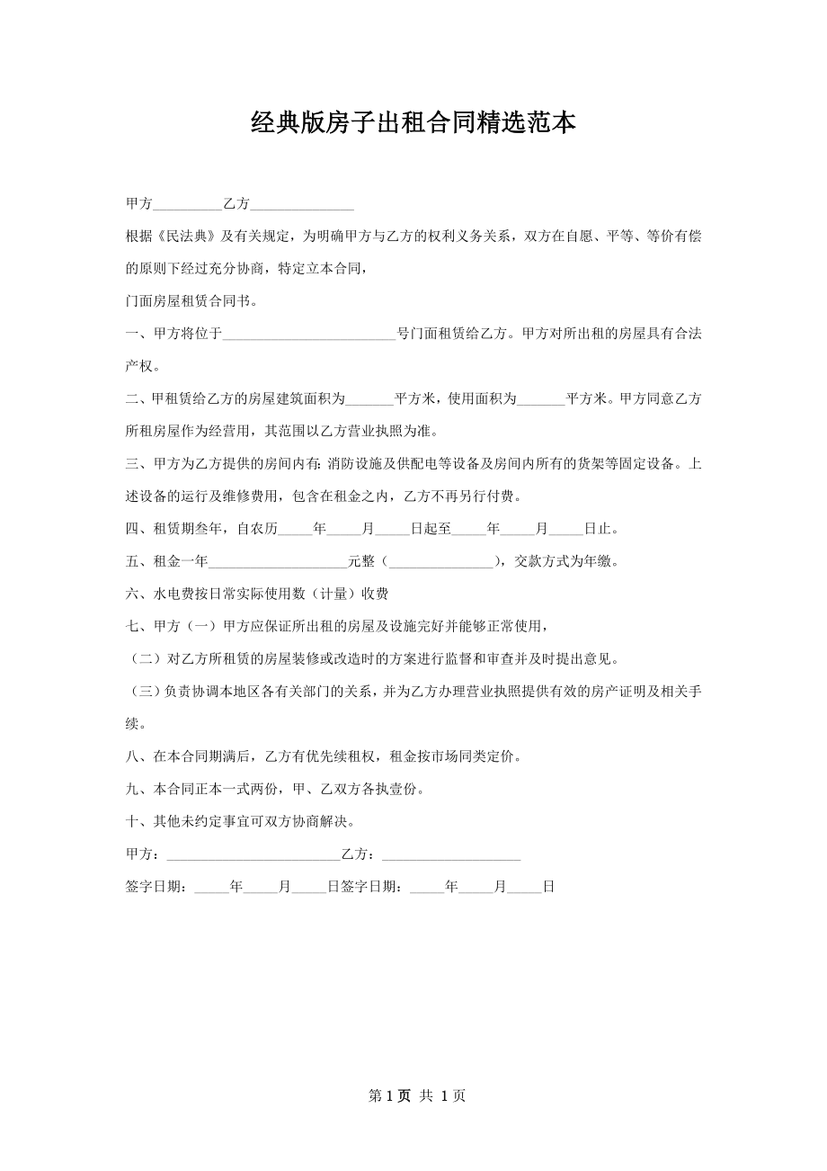 经典版房子出租合同精选范本.docx_第1页