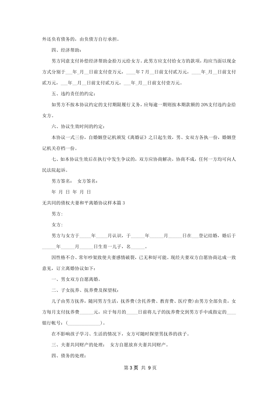 无共同的债权夫妻和平离婚协议样本（9篇完整版）.docx_第3页