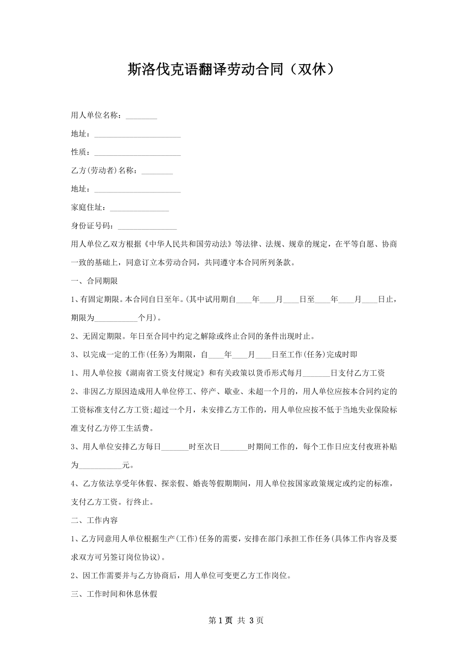 斯洛伐克语翻译劳动合同（双休）.docx_第1页