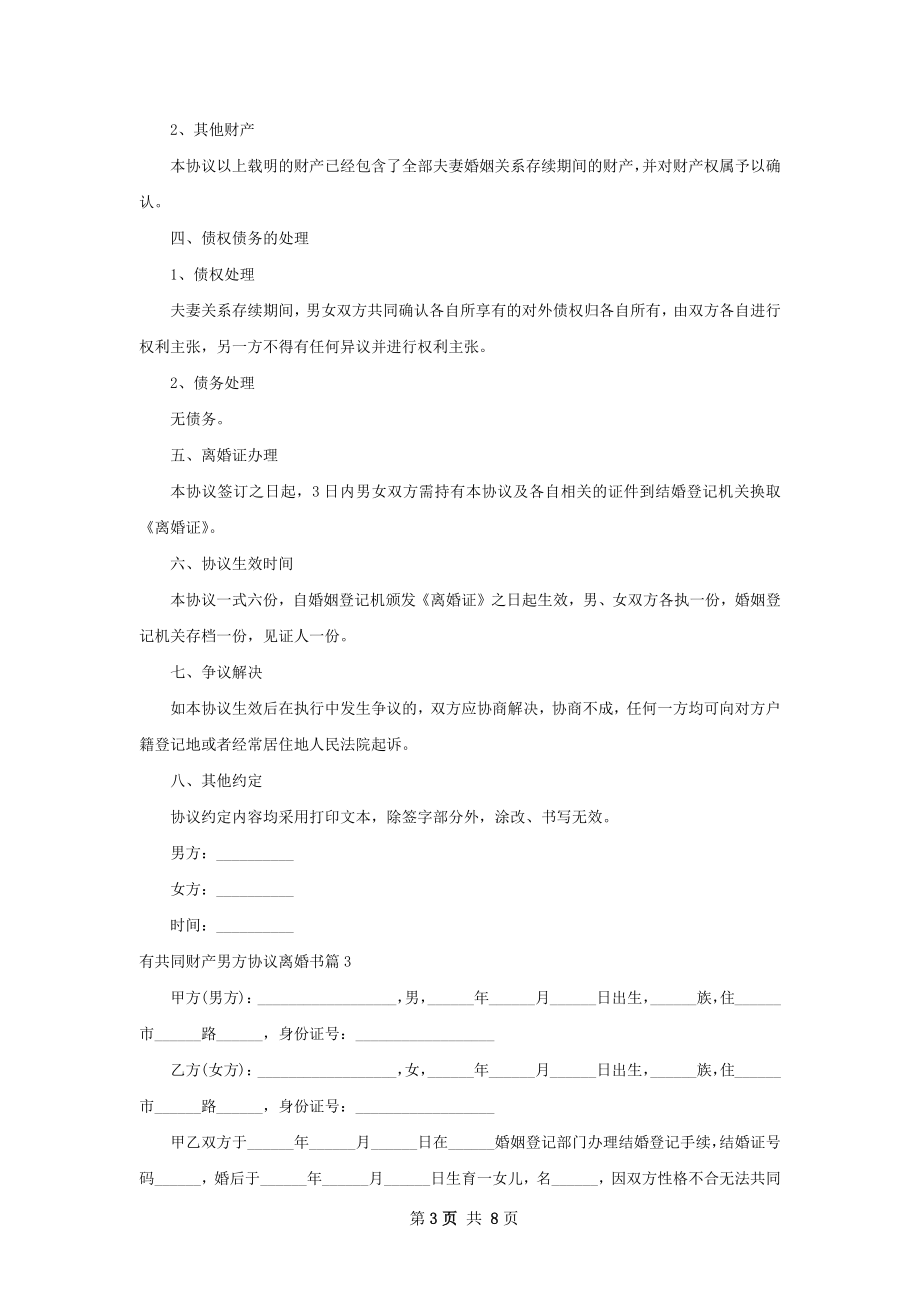 有共同财产男方协议离婚书（通用6篇）.docx_第3页