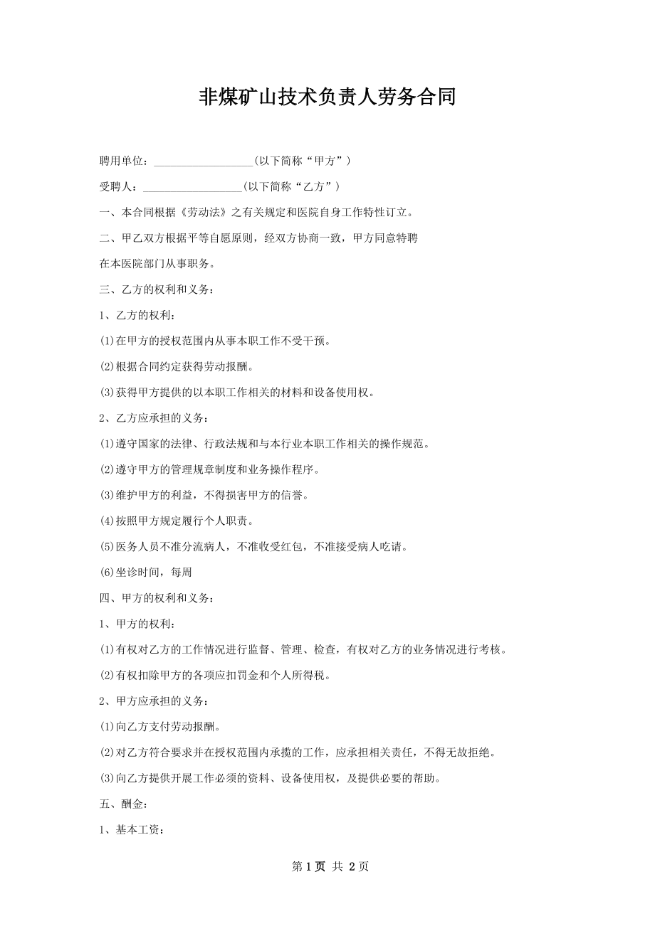 非煤矿山技术负责人劳务合同.docx_第1页