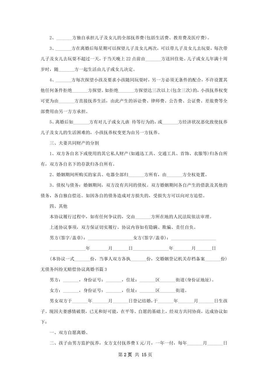 无债务纠纷无赔偿协议离婚书（优质13篇）.docx_第2页