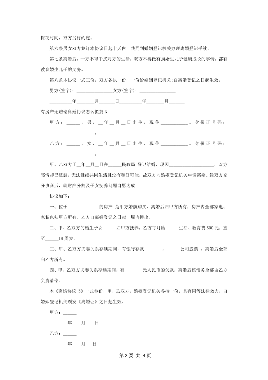 有房产无赔偿离婚协议怎么拟（精选3篇）.docx_第3页