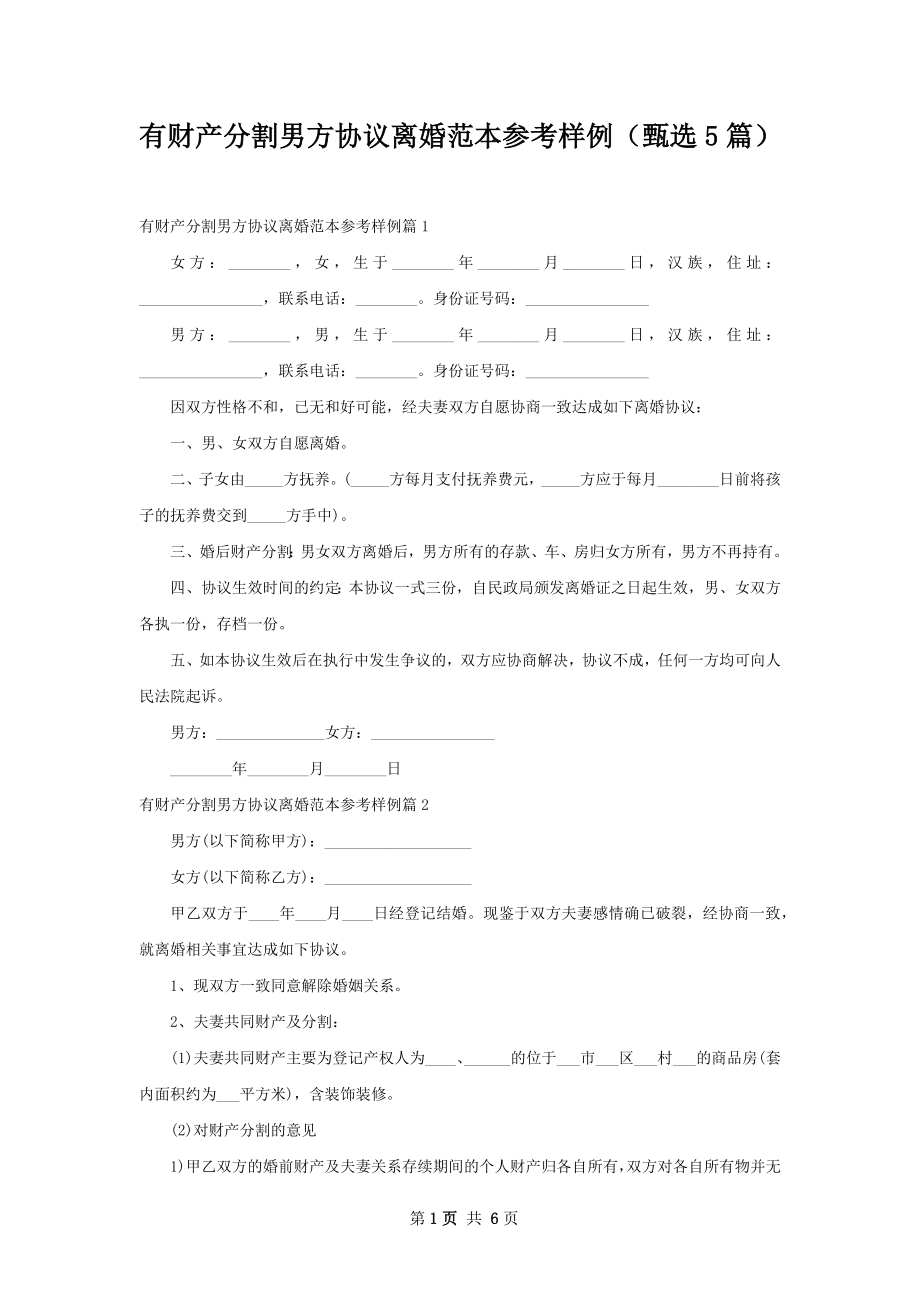 有财产分割男方协议离婚范本参考样例（甄选5篇）.docx_第1页