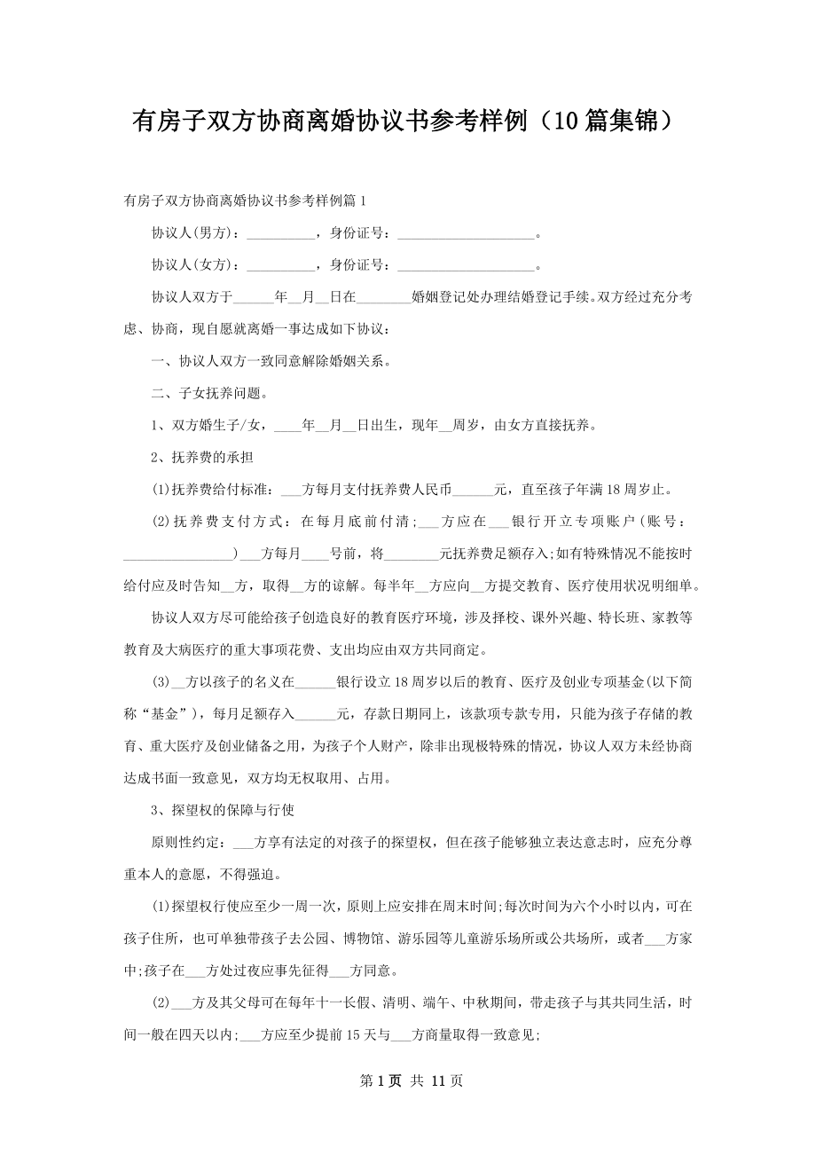 有房子双方协商离婚协议书参考样例（10篇集锦）.docx_第1页