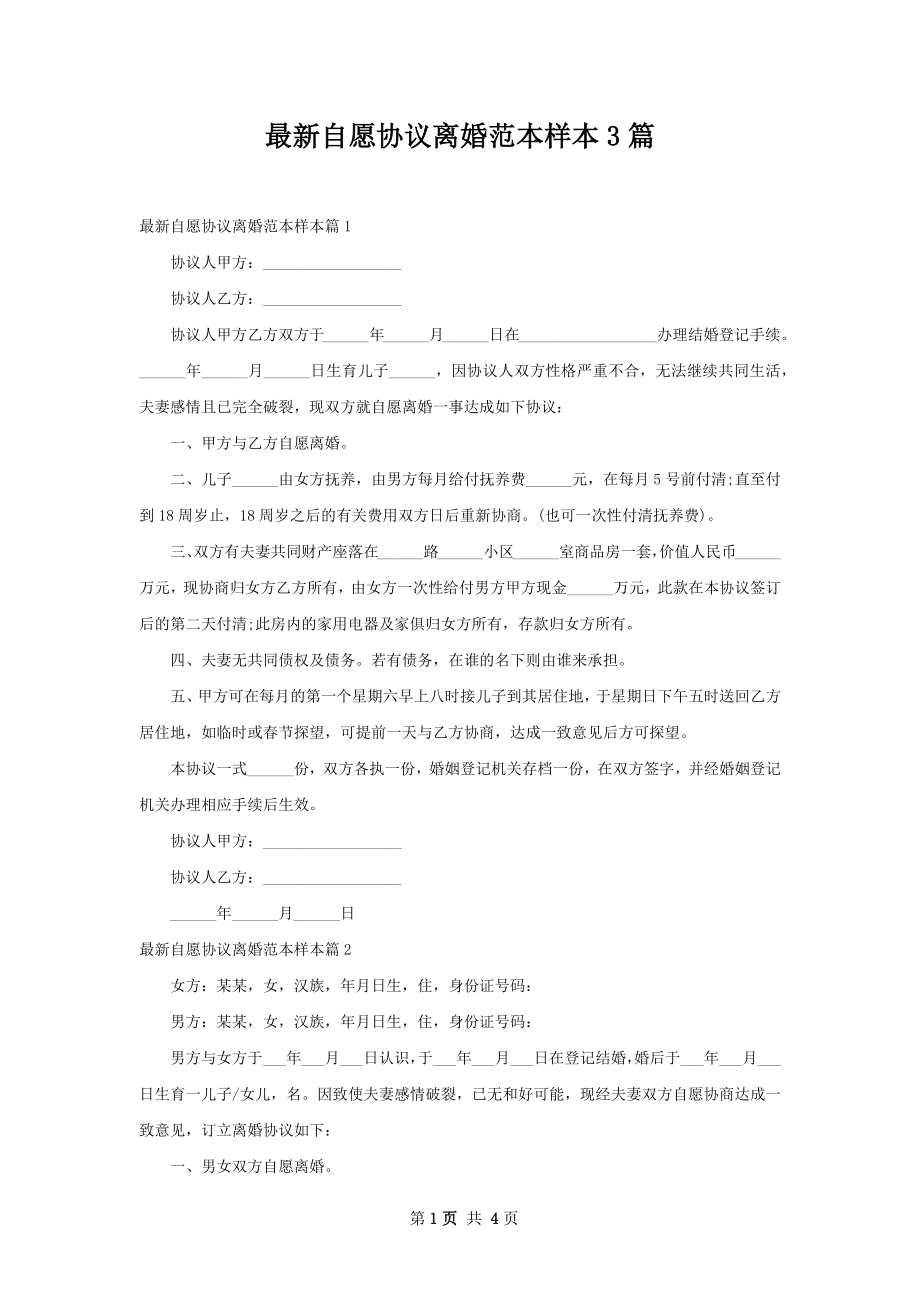 最新自愿协议离婚范本样本3篇.docx_第1页