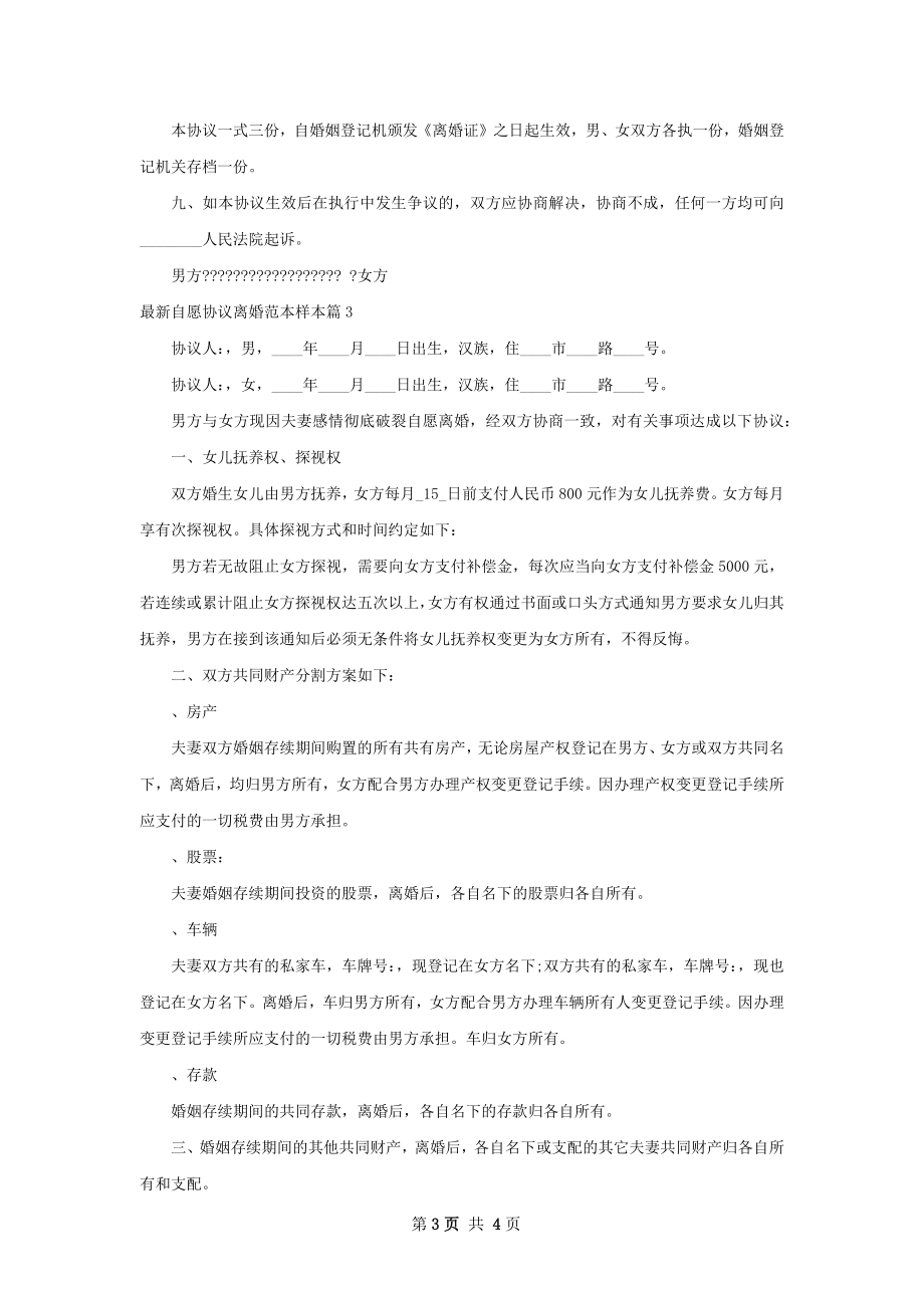 最新自愿协议离婚范本样本3篇.docx_第3页