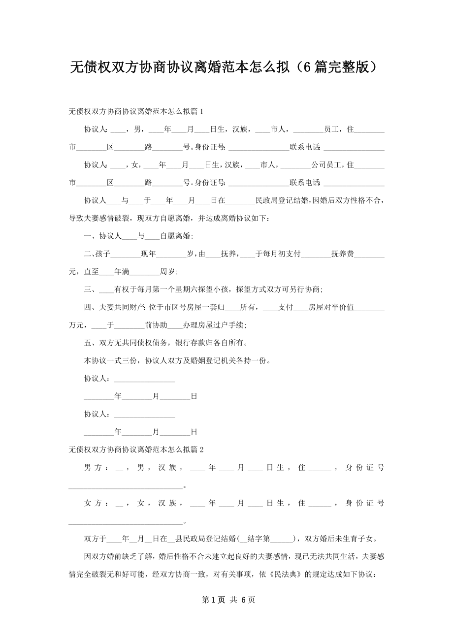 无债权双方协商协议离婚范本怎么拟（6篇完整版）.docx_第1页