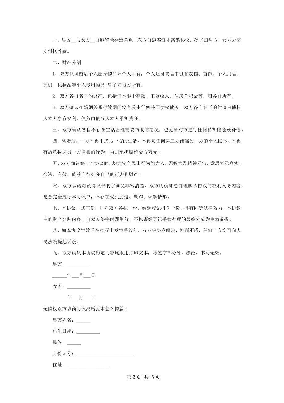 无债权双方协商协议离婚范本怎么拟（6篇完整版）.docx_第2页