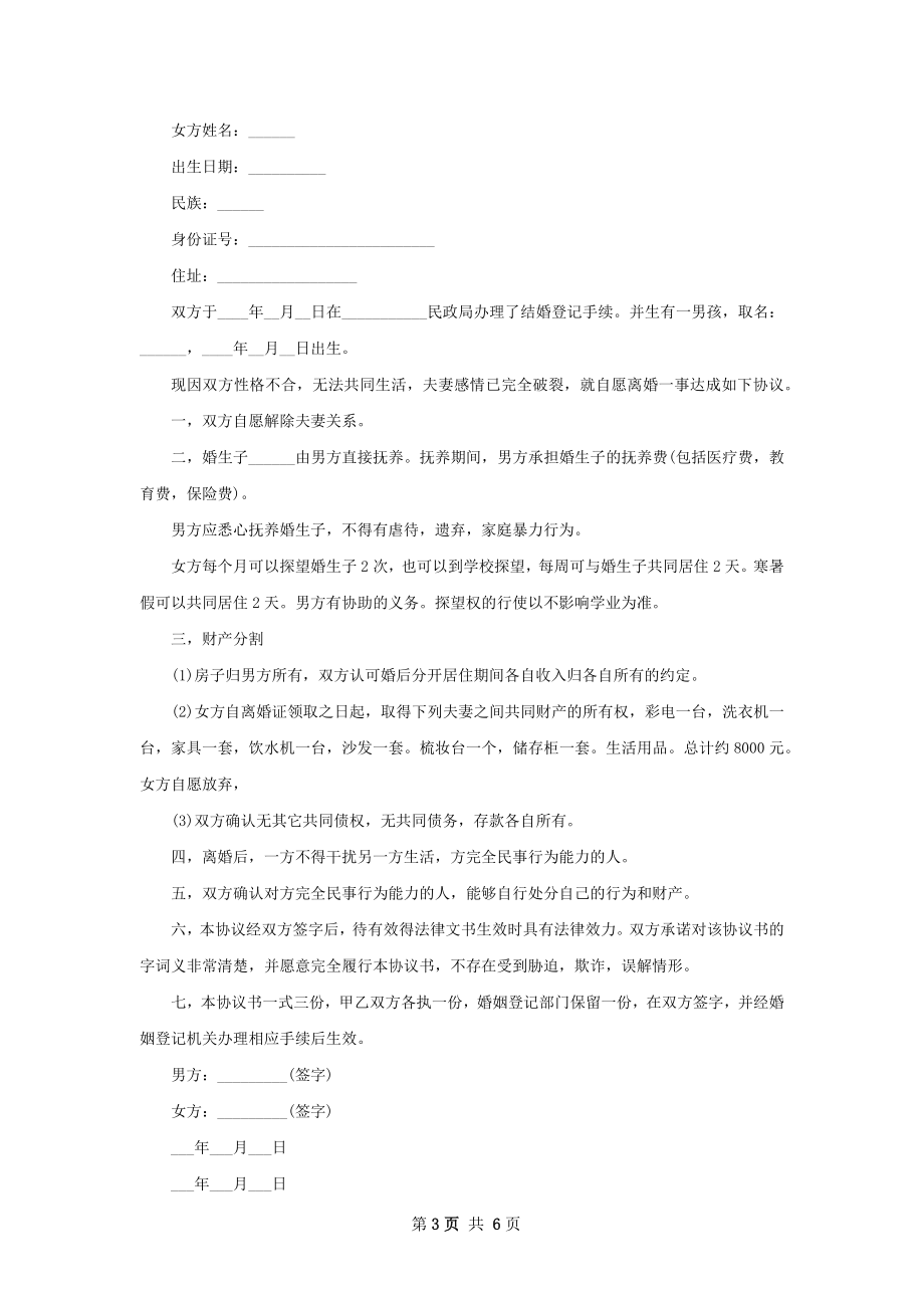 无债权双方协商协议离婚范本怎么拟（6篇完整版）.docx_第3页