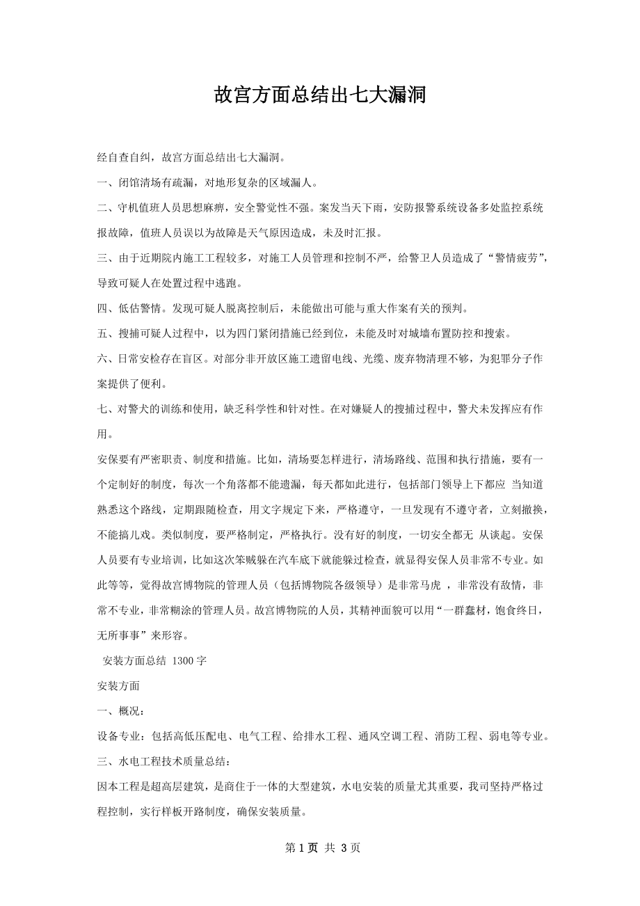 故宫方面总结出七大漏洞.docx_第1页