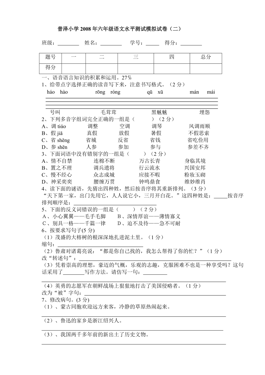 普泽小学六级语文水平测试模拟试卷(二).doc_第1页