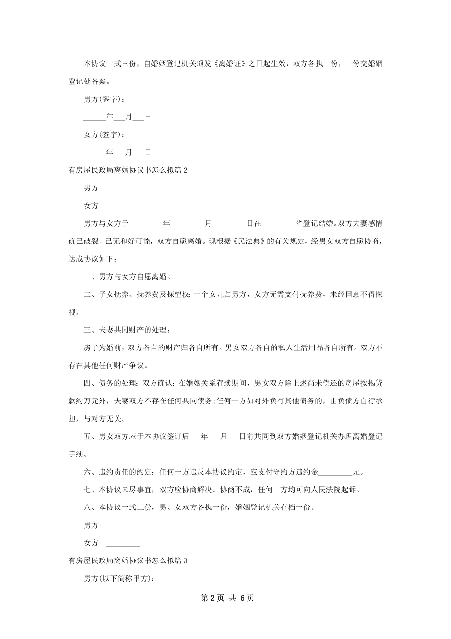 有房屋民政局离婚协议书怎么拟6篇.docx_第2页