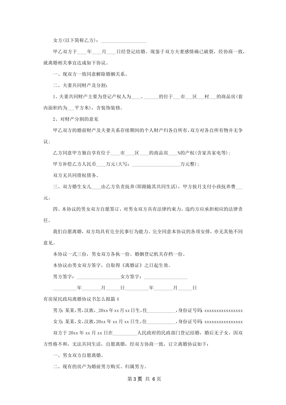 有房屋民政局离婚协议书怎么拟6篇.docx_第3页