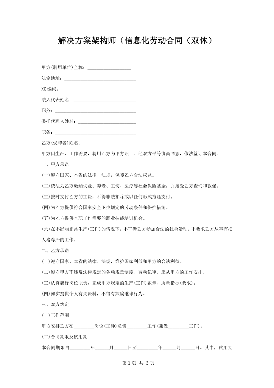 解决方案架构师（信息化劳动合同（双休）.docx_第1页