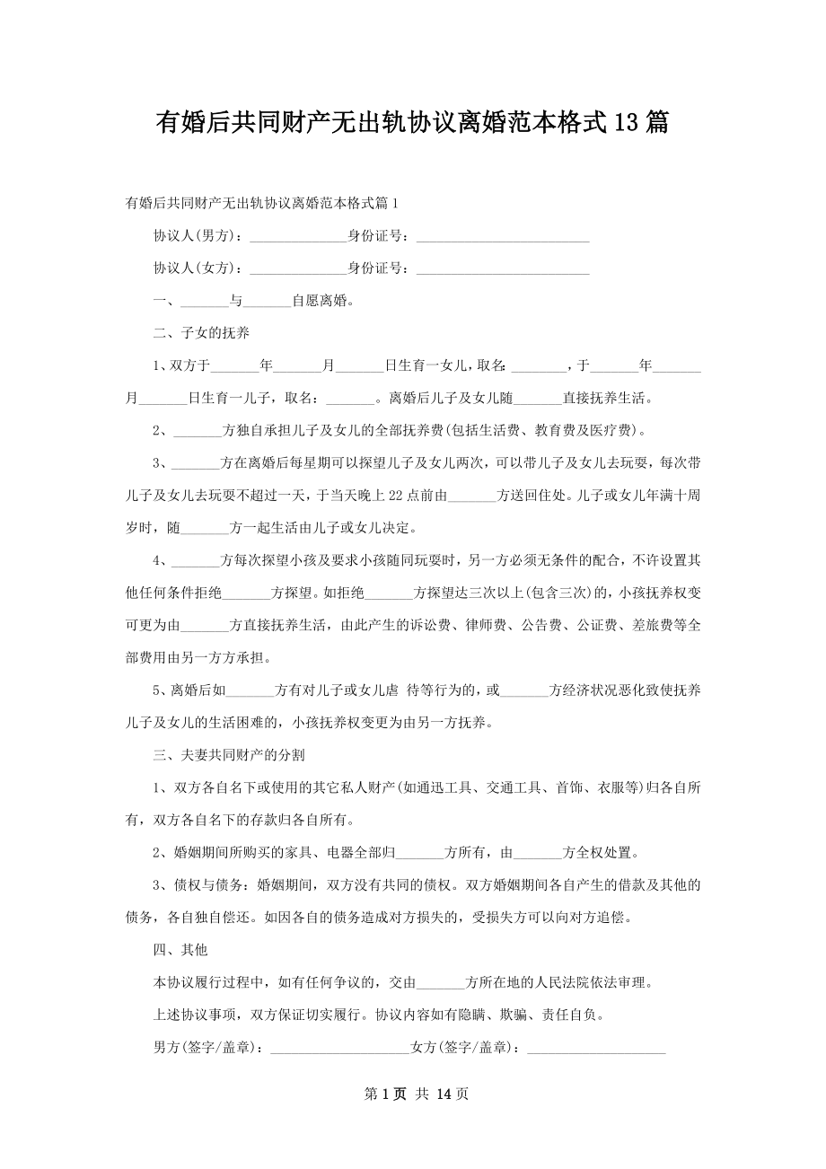 有婚后共同财产无出轨协议离婚范本格式13篇.docx_第1页