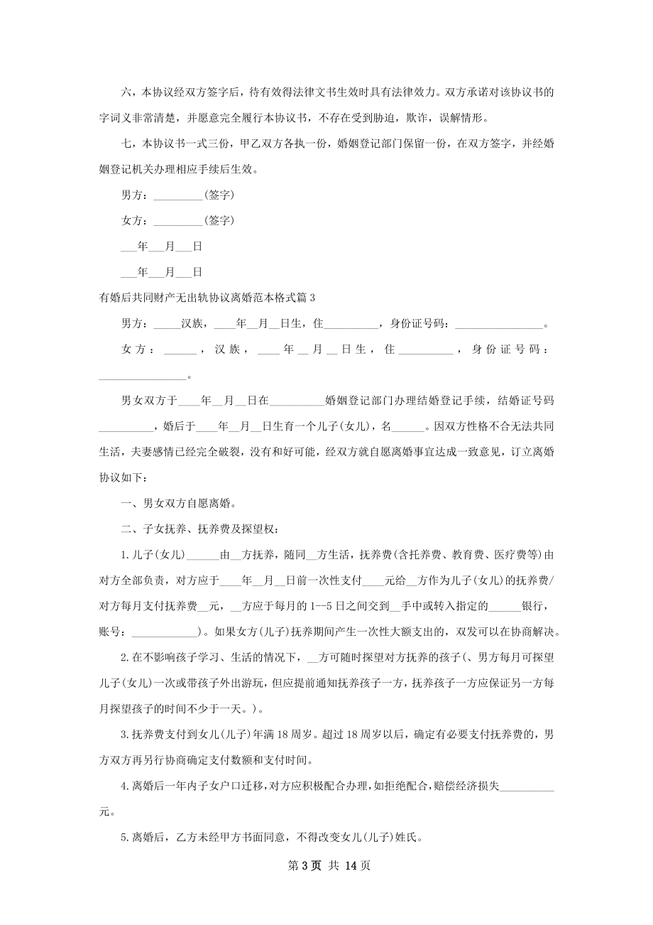 有婚后共同财产无出轨协议离婚范本格式13篇.docx_第3页