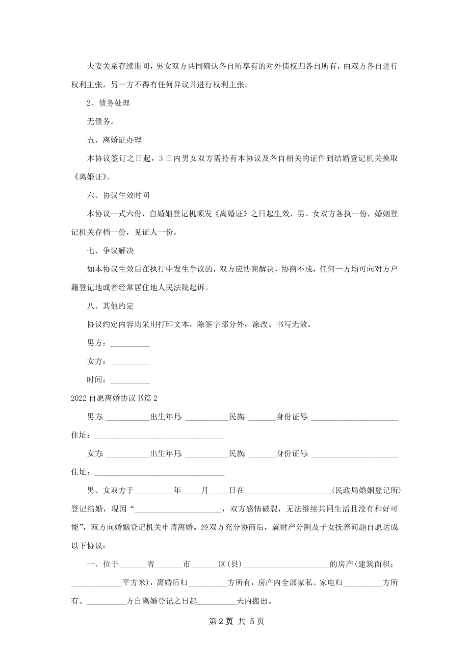 自愿离婚协议书（律师精选4篇）.docx_第2页