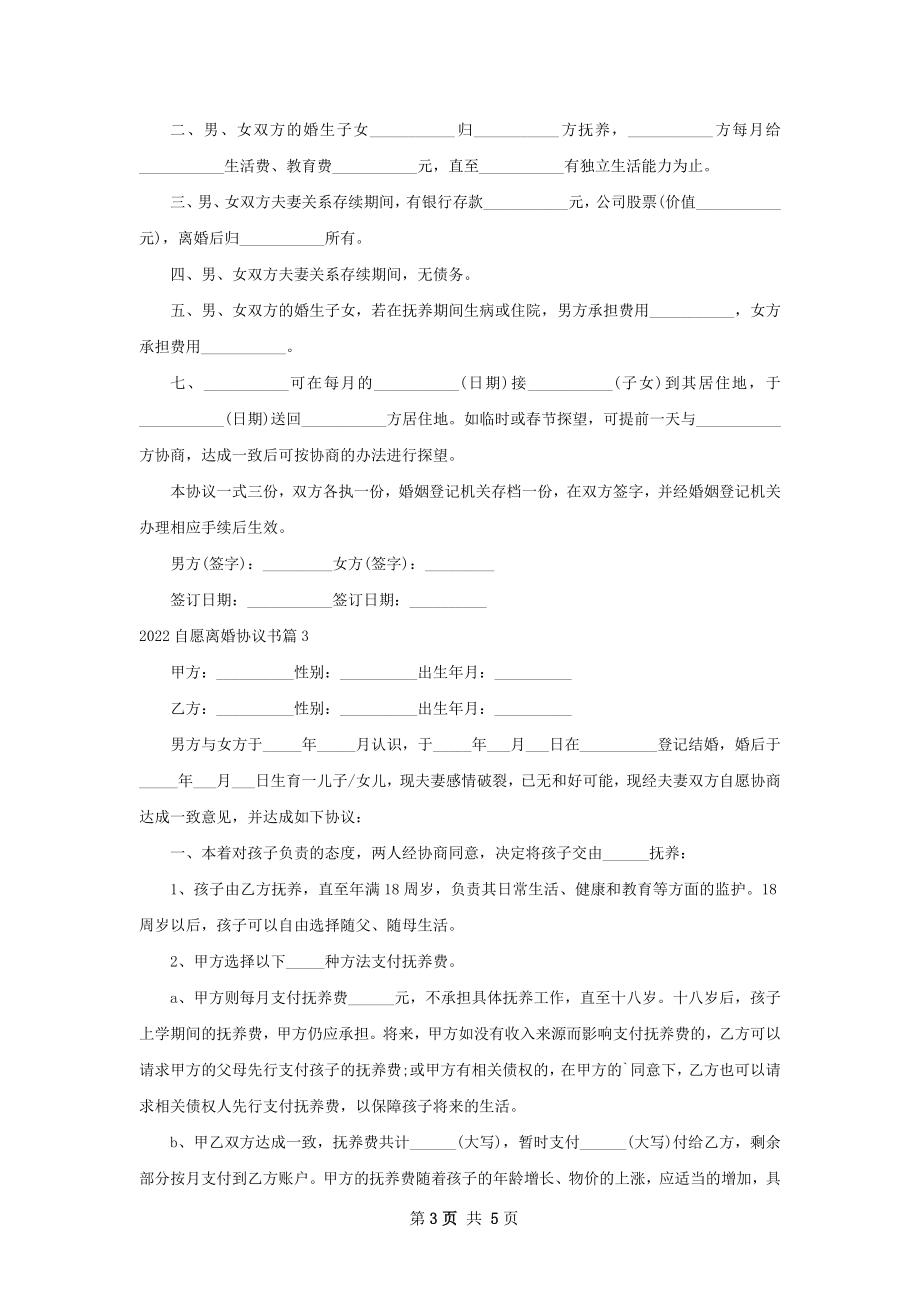 自愿离婚协议书（律师精选4篇）.docx_第3页