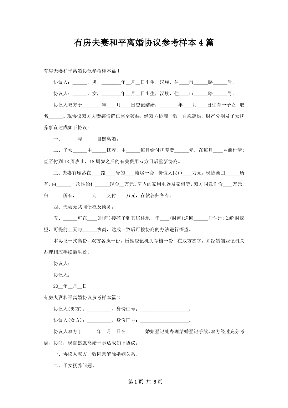 有房夫妻和平离婚协议参考样本4篇.docx_第1页