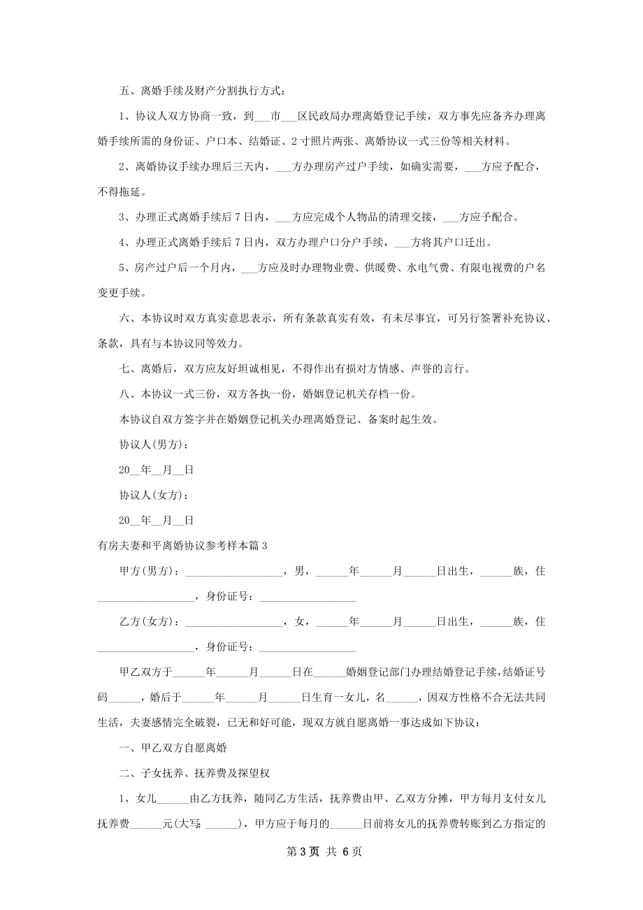 有房夫妻和平离婚协议参考样本4篇.docx_第3页