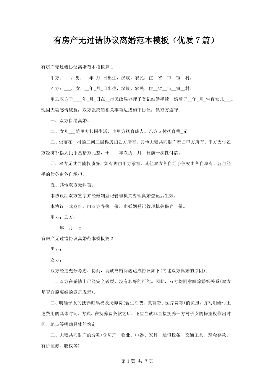 有房产无过错协议离婚范本模板（优质7篇）.docx_第1页