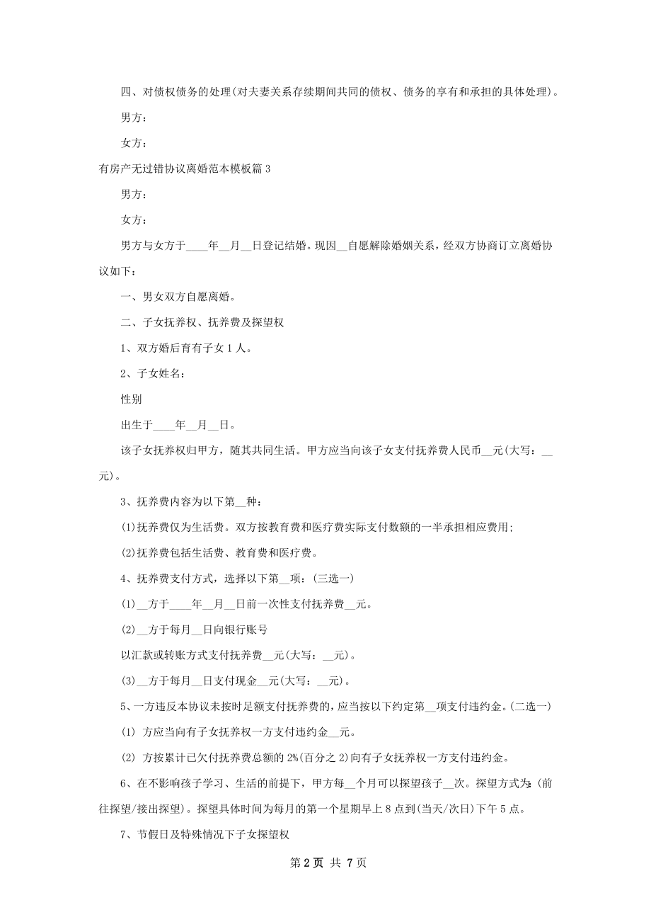 有房产无过错协议离婚范本模板（优质7篇）.docx_第2页