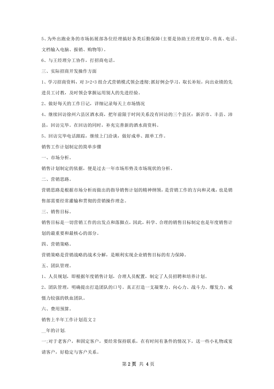 销售上半年工作计划.docx_第2页