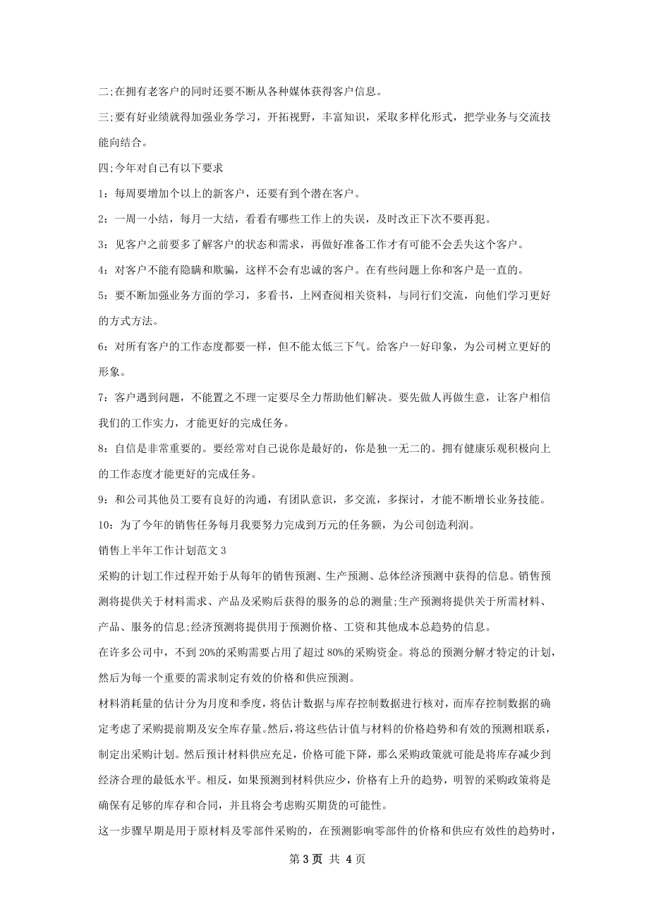 销售上半年工作计划.docx_第3页