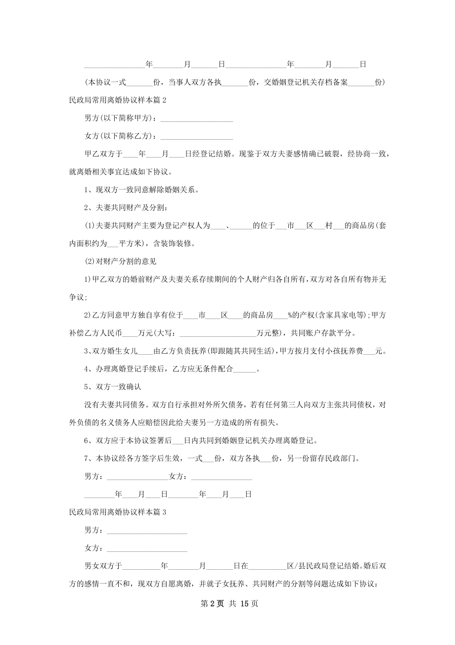 民政局常用离婚协议样本（13篇标准版）.docx_第2页