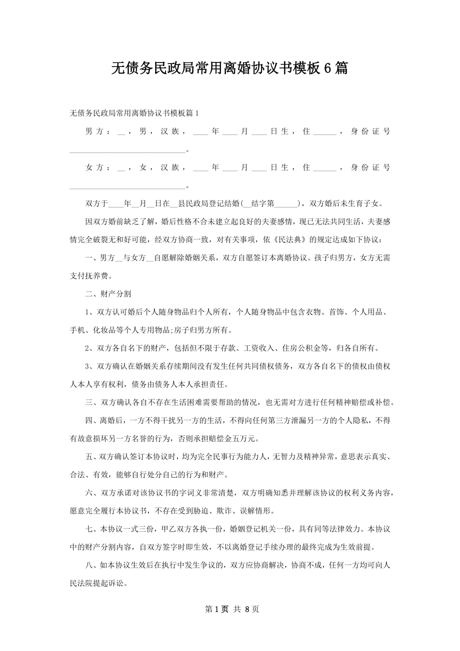 无债务民政局常用离婚协议书模板6篇.docx_第1页