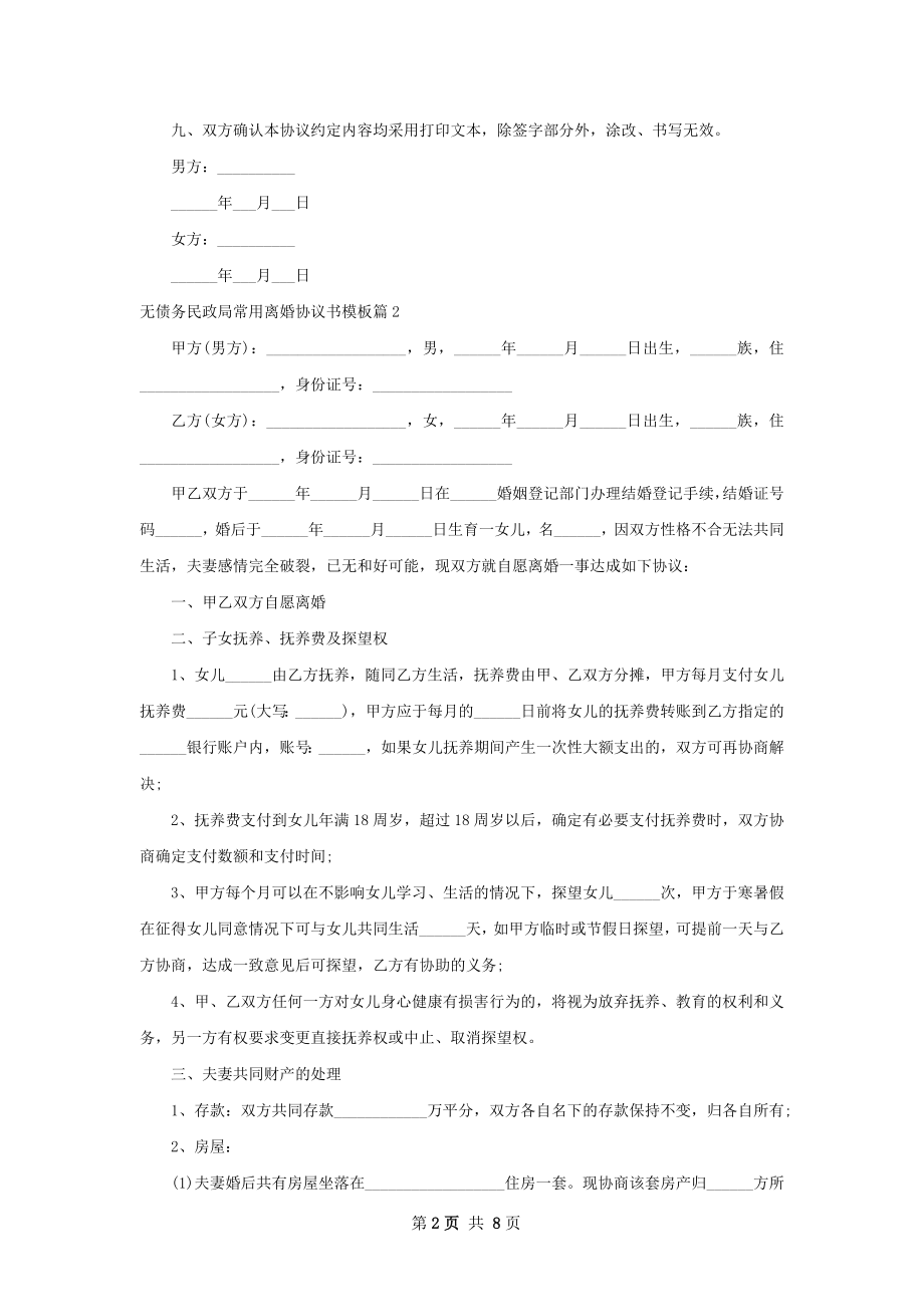 无债务民政局常用离婚协议书模板6篇.docx_第2页