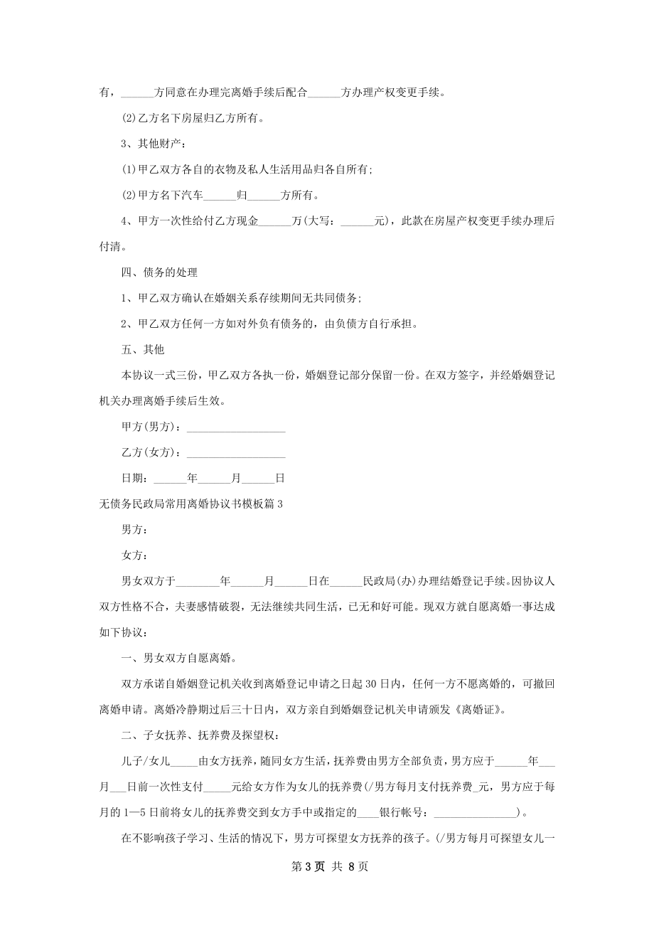 无债务民政局常用离婚协议书模板6篇.docx_第3页