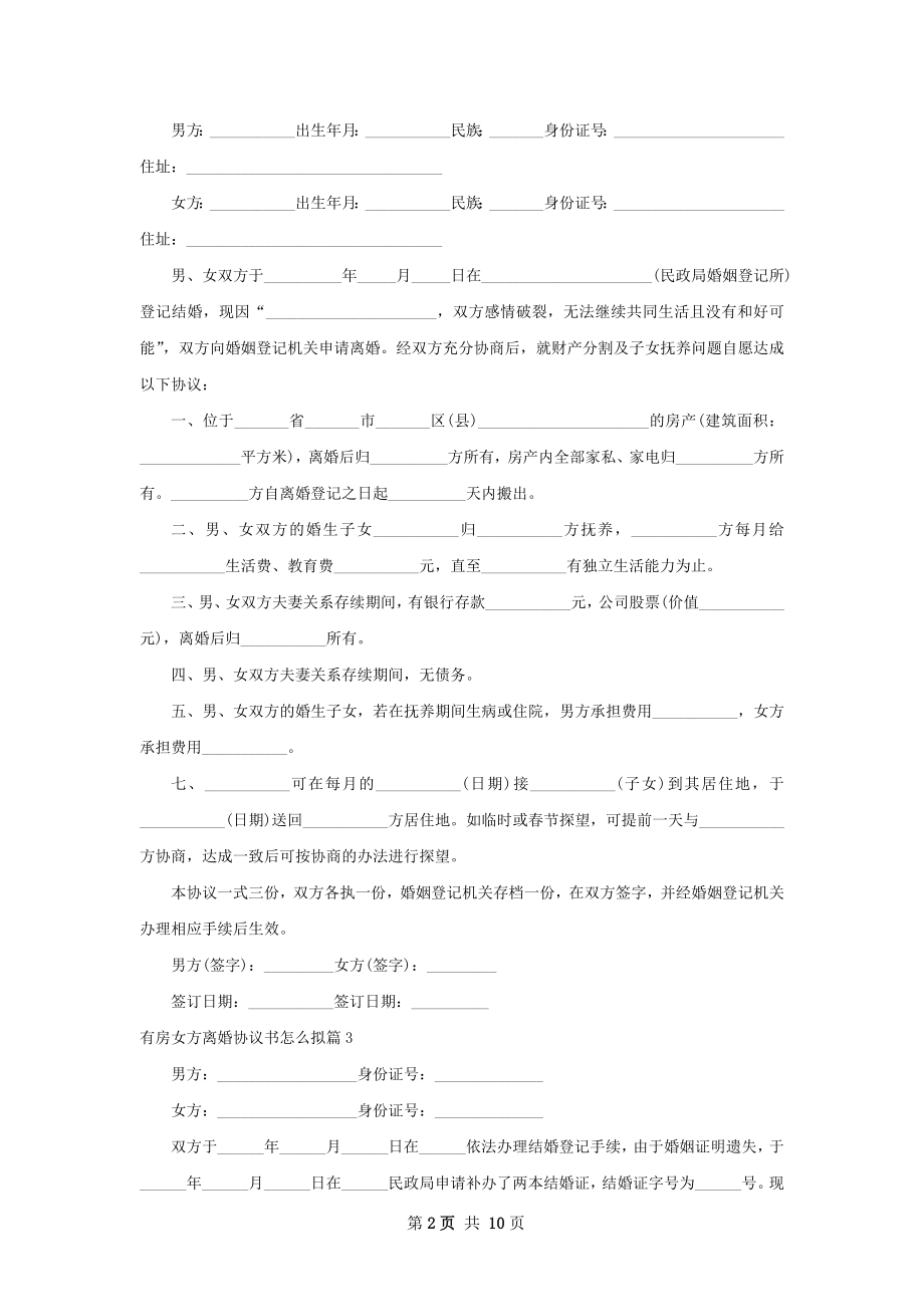 有房女方离婚协议书怎么拟（11篇集锦）.docx_第2页