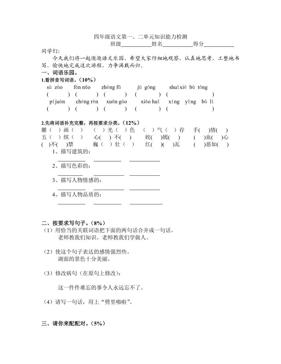 苏教版四级语文下册全册单元测试卷.doc_第1页