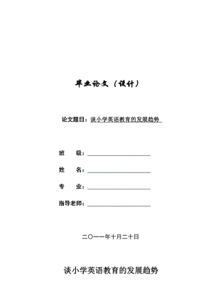 谈小学英语教育的发展趋势毕业论文.doc