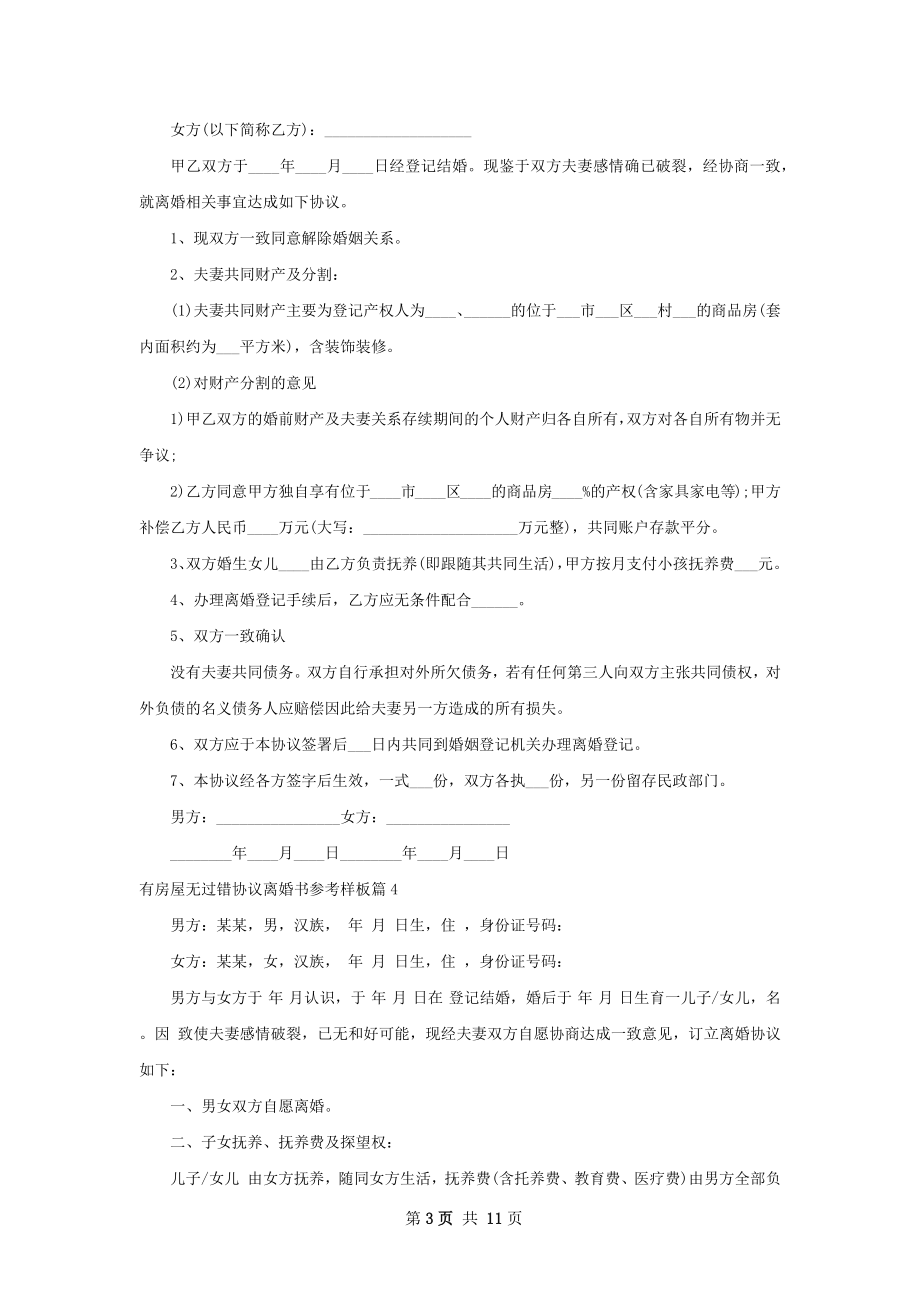 有房屋无过错协议离婚书参考样板（甄选11篇）.docx_第3页