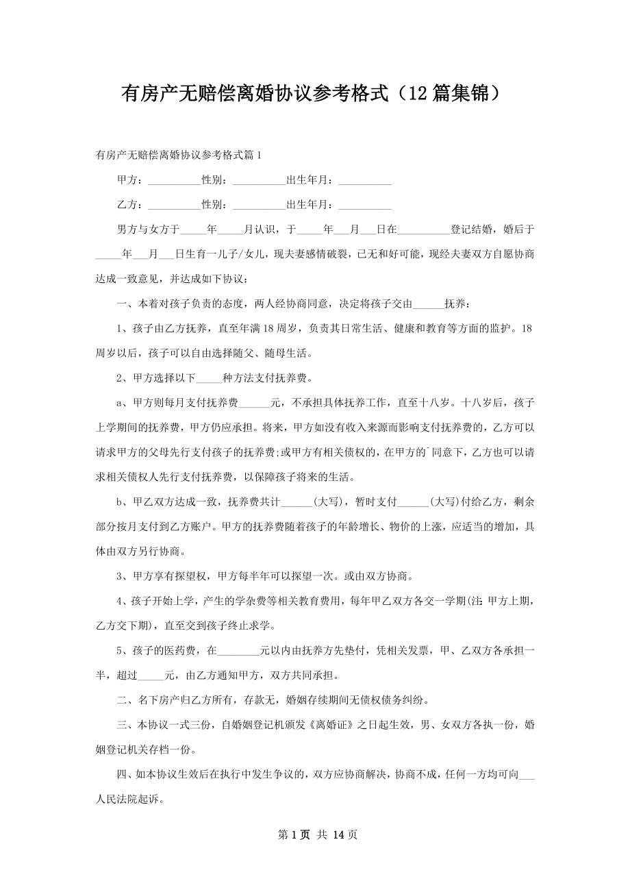 有房产无赔偿离婚协议参考格式（12篇集锦）.docx_第1页