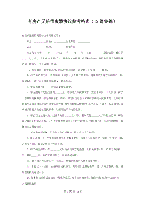 有房产无赔偿离婚协议参考格式（12篇集锦）.docx