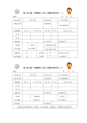 971第二幼儿园（月湖园区）幼儿入园报名登记表（一）.doc