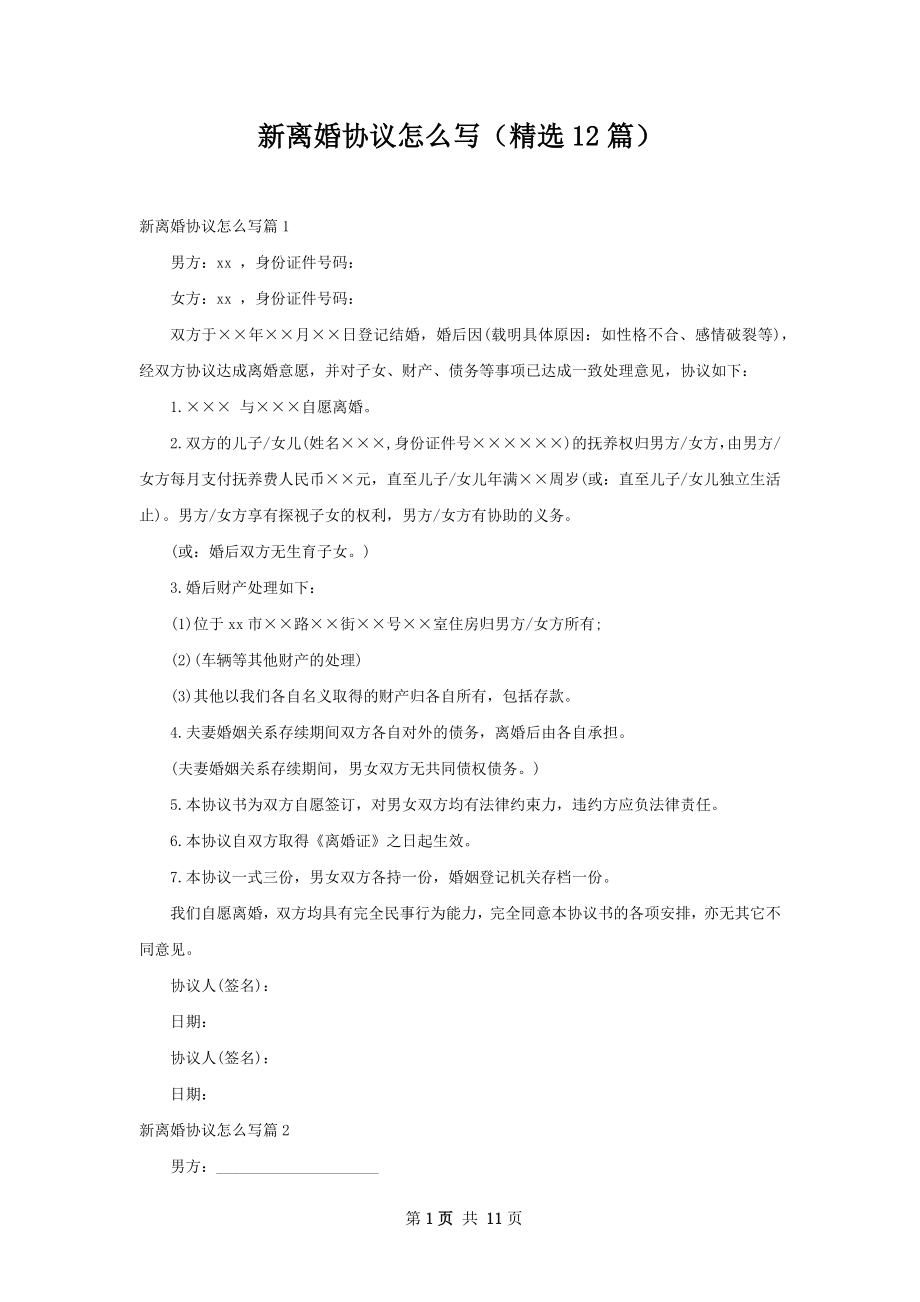 新离婚协议怎么写（精选12篇）.docx_第1页