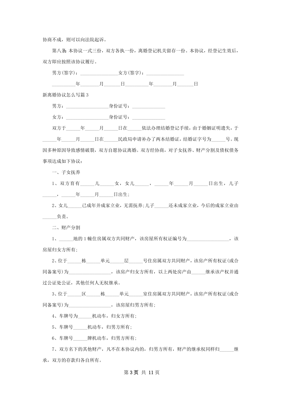 新离婚协议怎么写（精选12篇）.docx_第3页