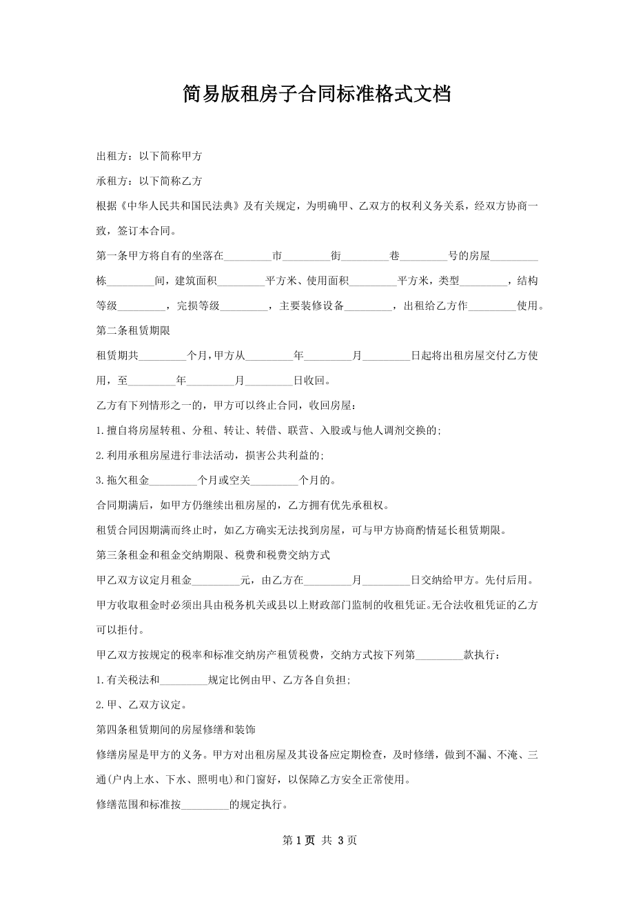 简易版租房子合同标准格式文档.docx_第1页