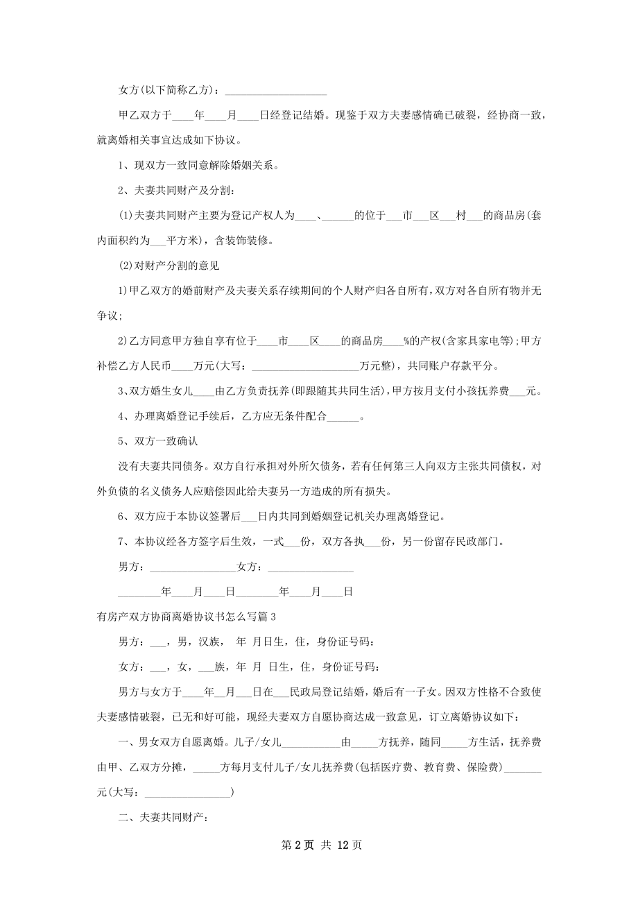 有房产双方协商离婚协议书怎么写（通用10篇）.docx_第2页