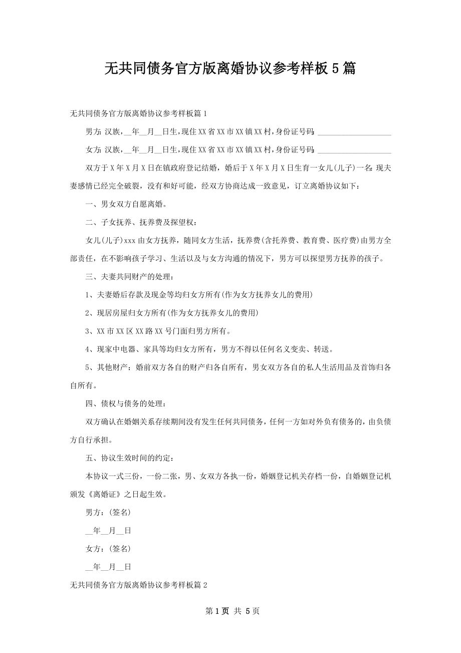 无共同债务官方版离婚协议参考样板5篇.docx_第1页