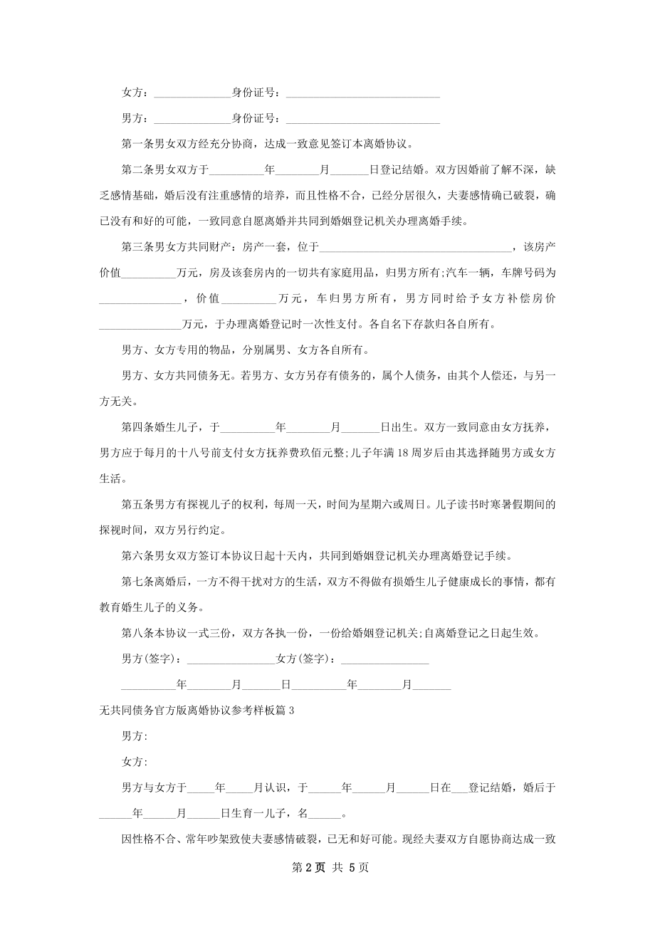 无共同债务官方版离婚协议参考样板5篇.docx_第2页