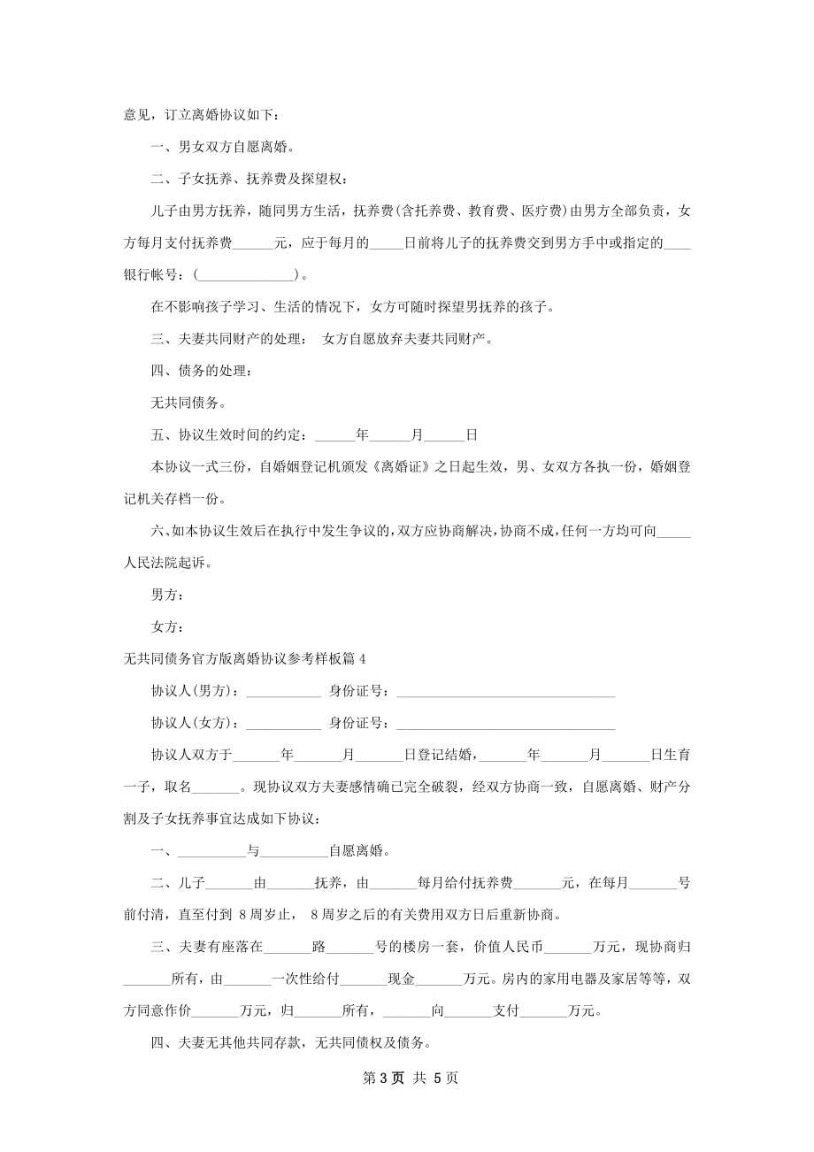 无共同债务官方版离婚协议参考样板5篇.docx_第3页